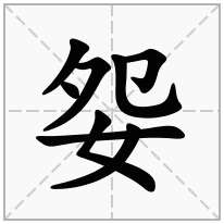 妴念什么字