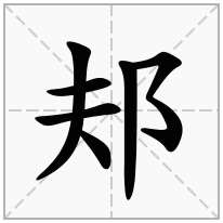 邞念什么字