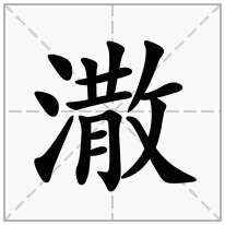 潵念什么字