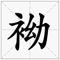 袎念什么字