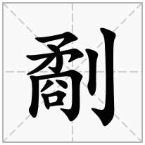 劀念什么字