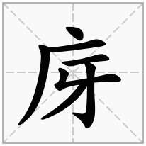 庌念什么字