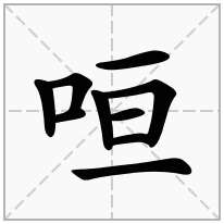 咺念什么字