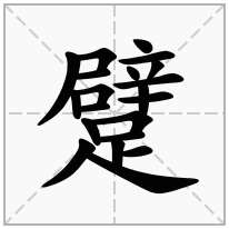 躄念什么字