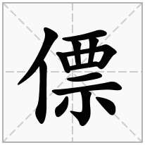 僄念什么字