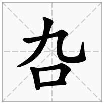 叴念什么字