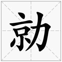 勍念什么字