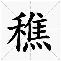 穛念什么字