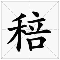 稖念什么字