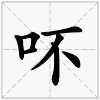 吥念什么字