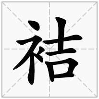 袺念什么字