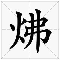 炥念什么字