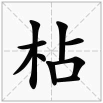 枮念什么字