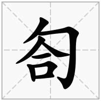 匌念什么字