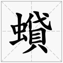 蟘念什么字