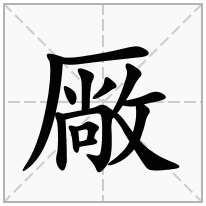 厰念什么字