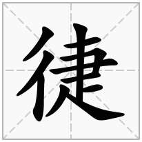 徢念什么字