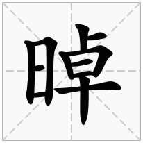 晫念什么字