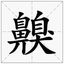 齅念什么字