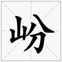 岎念什么字