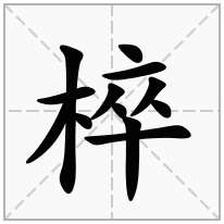 椊念什么字