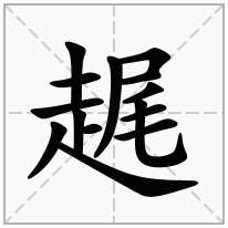 趘念什么字