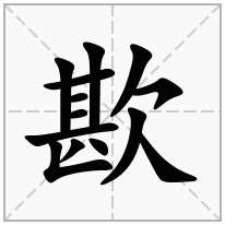 歁念什么字