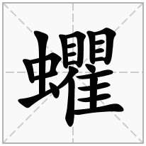 蠷念什么字