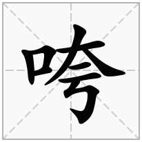 咵念什么字