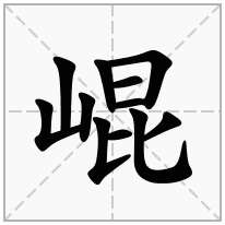 崐念什么字