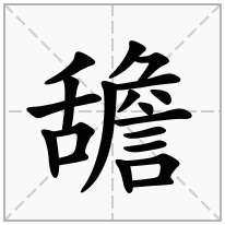 舚念什么字