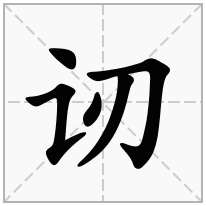 讱念什么字