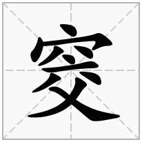 窔念什么字