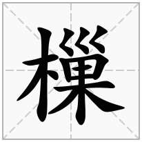 樔念什么字