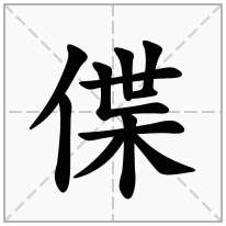 偞念什么字