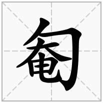 匎念什么字