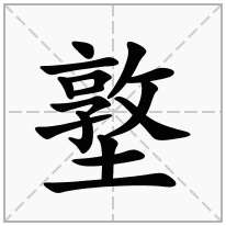 墪念什么字