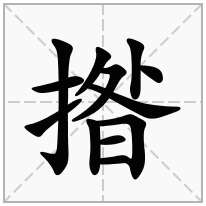 揝念什么字