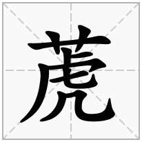 萀念什么字