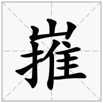 嶊念什么字