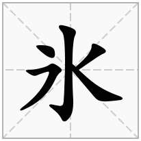 氷念什么字