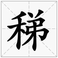 稊念什么字