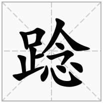 踗念什么字