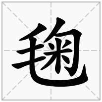 毱念什么字