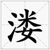 溇念什么字