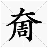 奝念什么字