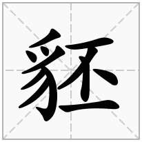 豾念什么字