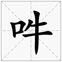 吽念什么字