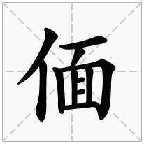 偭念什么字