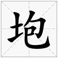 垉念什么字